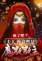 Are you crazy?Madame, you are actually the leader of the Demon Cult