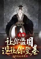 Daqin: You were allowed to supervise the country, but not enthroned!
