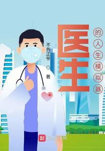 Doctor's Life Simulator