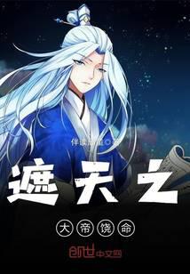 The emperor who covers the sky spares his life
